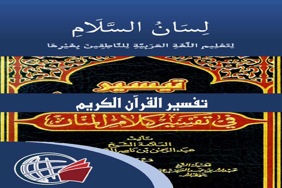 Interpretation (Tafsir) of the Noble Qur’an 